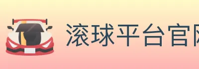 滚球平台官网官方平台 logo